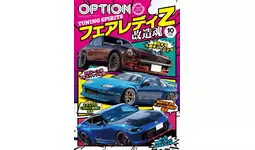 新品、未開封　例のk だが,ビューティフル オプション2025年10月号発売！特集は「フェアレディZTUNING