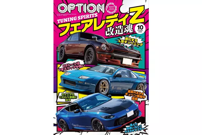 オプション2025年10月号発売！特集は「フェアレディZTUNING