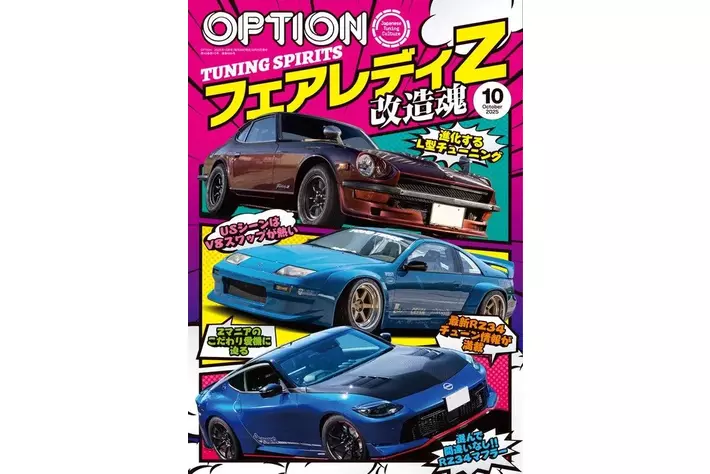 オプション2025年10月号発売！特集は「フェアレディ