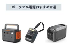 2025年】ポータブル電源おすすめ12選！ 選び方から注意点まで