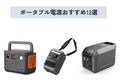 【2025年】ポータブル電源おすすめ12選！ 選び方から注意点まで徹底解説【PR】