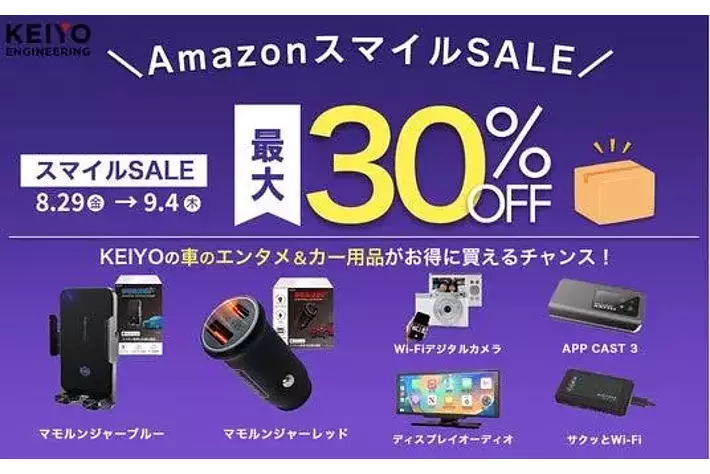 Amazonスマイルセール開催！】KEIYOの最新カーグッズや車内エンタメ