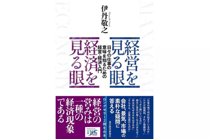 【創立130周年記念スペシャル書籍】未来を読み解く経営戦略書の決定版『経営を見る眼 経済を見る眼』『通史で読み解く自動車の未来』を刊行！