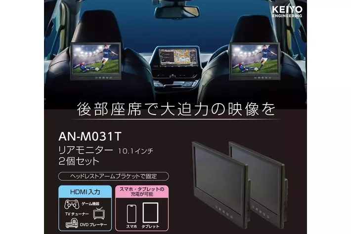 HDMI対応10.1インチリアモニター2台セット「AN-M031T」発売！後部座席で映画・ゲーム・動画を大迫力で楽しめる新車載エンタメ！