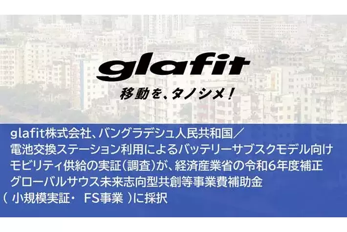 glafit株式会社、バングラデシュ人民共和国／バッテリーサブスクモデル向けモビリティ供給実証が、経済産業省の令和6年度補正グローバルサウス未来志向型共創等事業費補助金（ 小規模実証 ）に採択