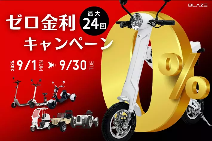 【金利ゼロ】(株)ブレイズの電動モビリティを対象に「ゼロ金利キャンペーン」を実施！