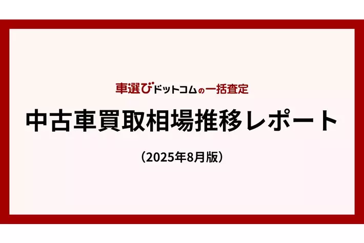 2020年式車両減少により中古車相場は高値維持／中古車買取相場推移レポート（2025年8月版）