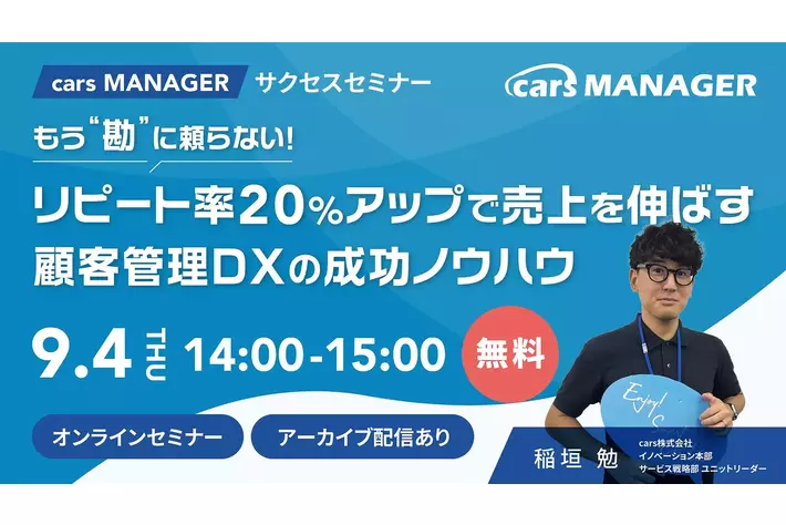 【cars サクセスセミナー】リピート率20％UPで売上を伸ばす！顧客管理DX成功ノウハウ