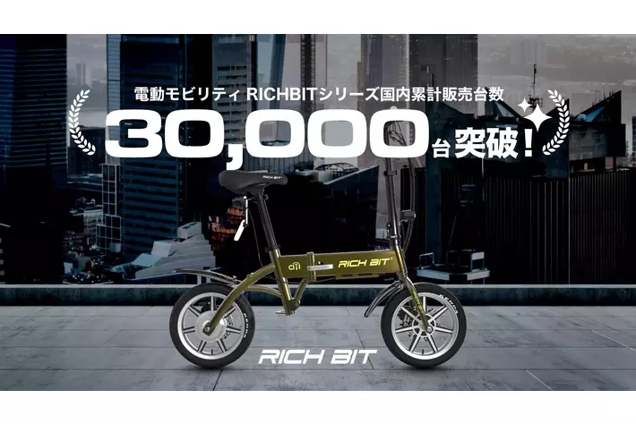 Acalie電動モビリティRICHBITシリーズ国内累計販売台数30,000台突破を記念し、2025年9月1日（月）からRICHBITシリーズスーパーセールを開催