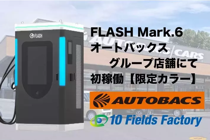 デジタルサイネージを搭載したEV急速充電器FLASH Mark.6の1号機が