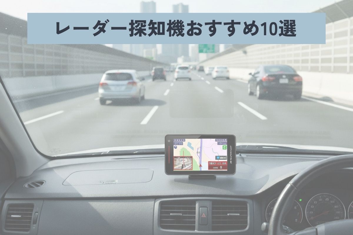 2025年】最強はどれ!? レーダー探知機おすすめ10選！ 選び方や設置方法