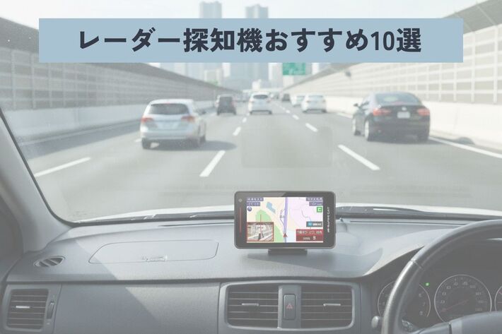 【2025年】最強はどれ!? レーダー探知機おすすめ10選！ 選び方や設置方法も解説