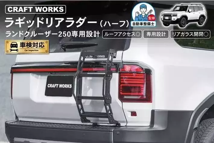 【広島】バイクラダー2本 280幅×2300長 耐荷重350キロ 引き取りのみ 予約発売開始】ランクル250 ラギッドリアラダー（ハーフリアラダー