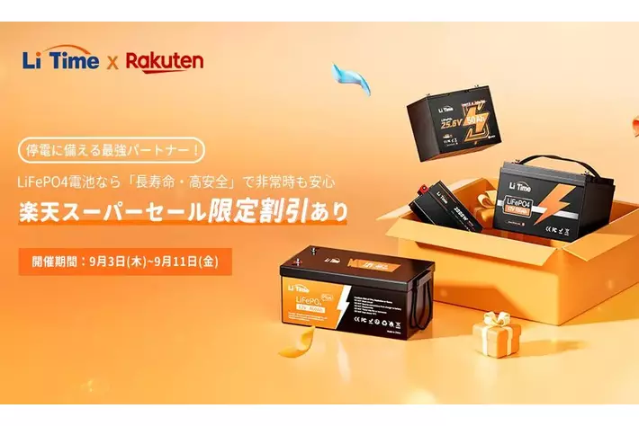 9/3~9/11 LiTime＆楽天スーパーセール開催中！】LiFePO4電池なら「長