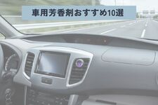 車用芳香剤