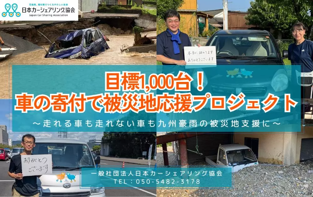 目標1,000台！「車の寄付で被災地応援プロジェクト」始動！～九州豪雨