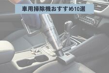 【2025年】車用掃除機おすすめ人気ランキング10選！ 選び方の7つのポイントも解説