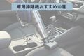 【2025年】車用掃除機おすすめ人気ランキング10選！ 選び方の7つのポイントも解説