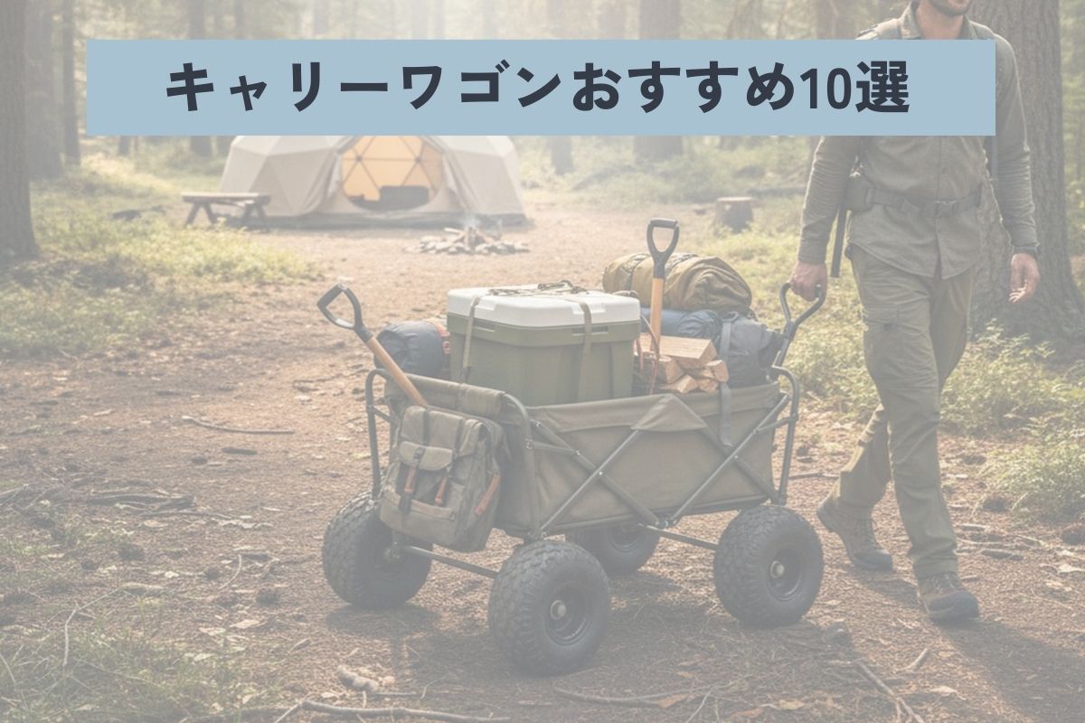2025年】キャリーワゴン（アウトドアワゴン）おすすめ12選！ 失敗