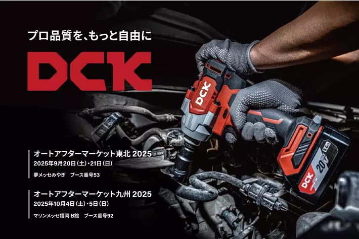 グローバル電動工具ブランド「DCK」が「オートアフターマーケット東北