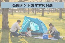 【2025年】公園テントおすすめ14選！ 選び方から設営方法・マナーも合わせて解説