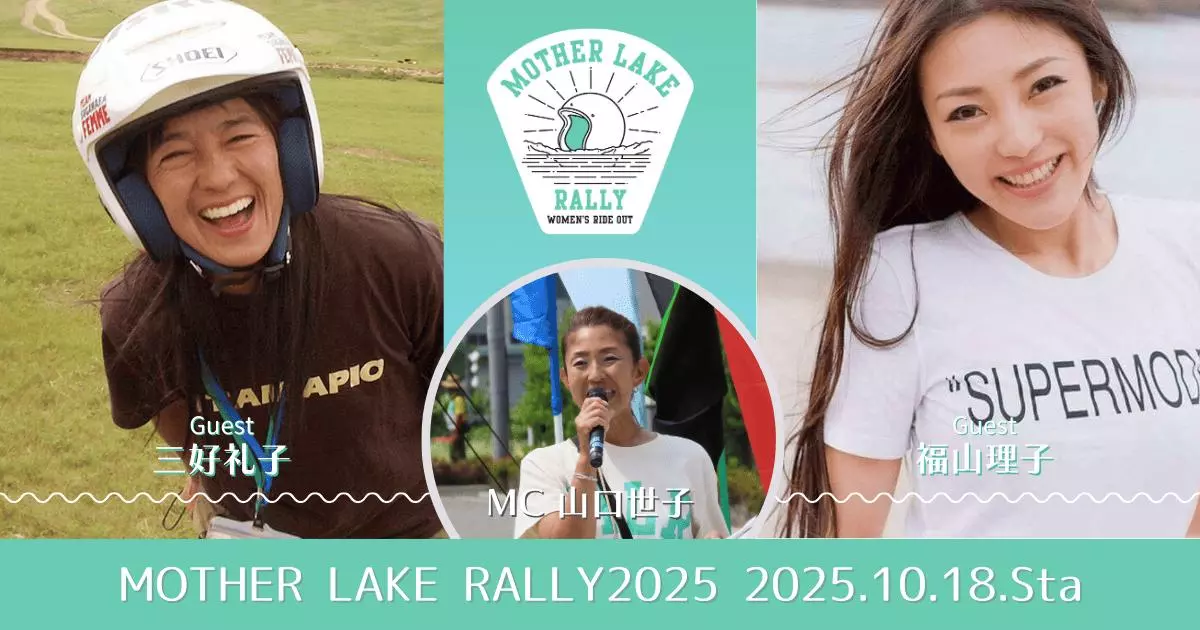 三好礼子さん、福山理子さん「MOTHER LAKE RALLY 2025」のゲストとして