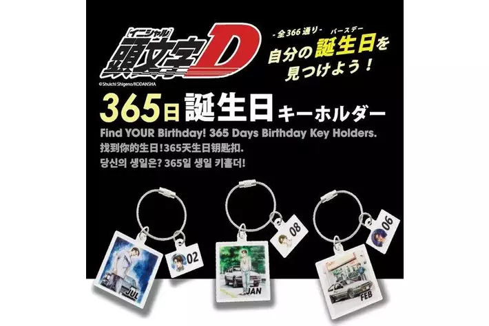 頭文字D 愛車アクリルキーホルダー 単行本風アクリルキーホルダー 30周年 頭文字D』30周年記念イベントに365日 (全366種) アクリルキー