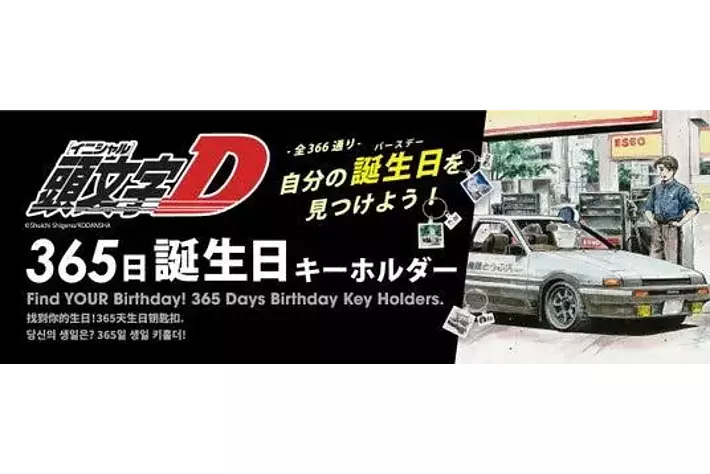 頭文字D』30周年記念イベントに365日 (全366種) アクリルキーチェーン