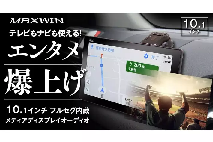 MAXWINから10.1インチIPS大画面ディスプレイオーディオが登場