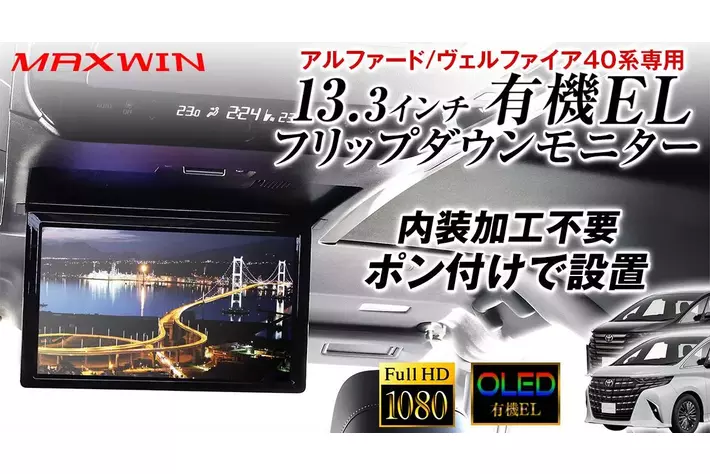 MAXWINから40系アルファード/ヴェルファイア専用の内装加工不要ポン