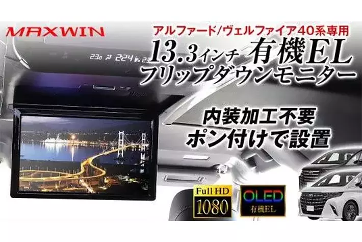 MAXWINから40系アルファード/ヴェルファイア専用の内装加工不要ポン