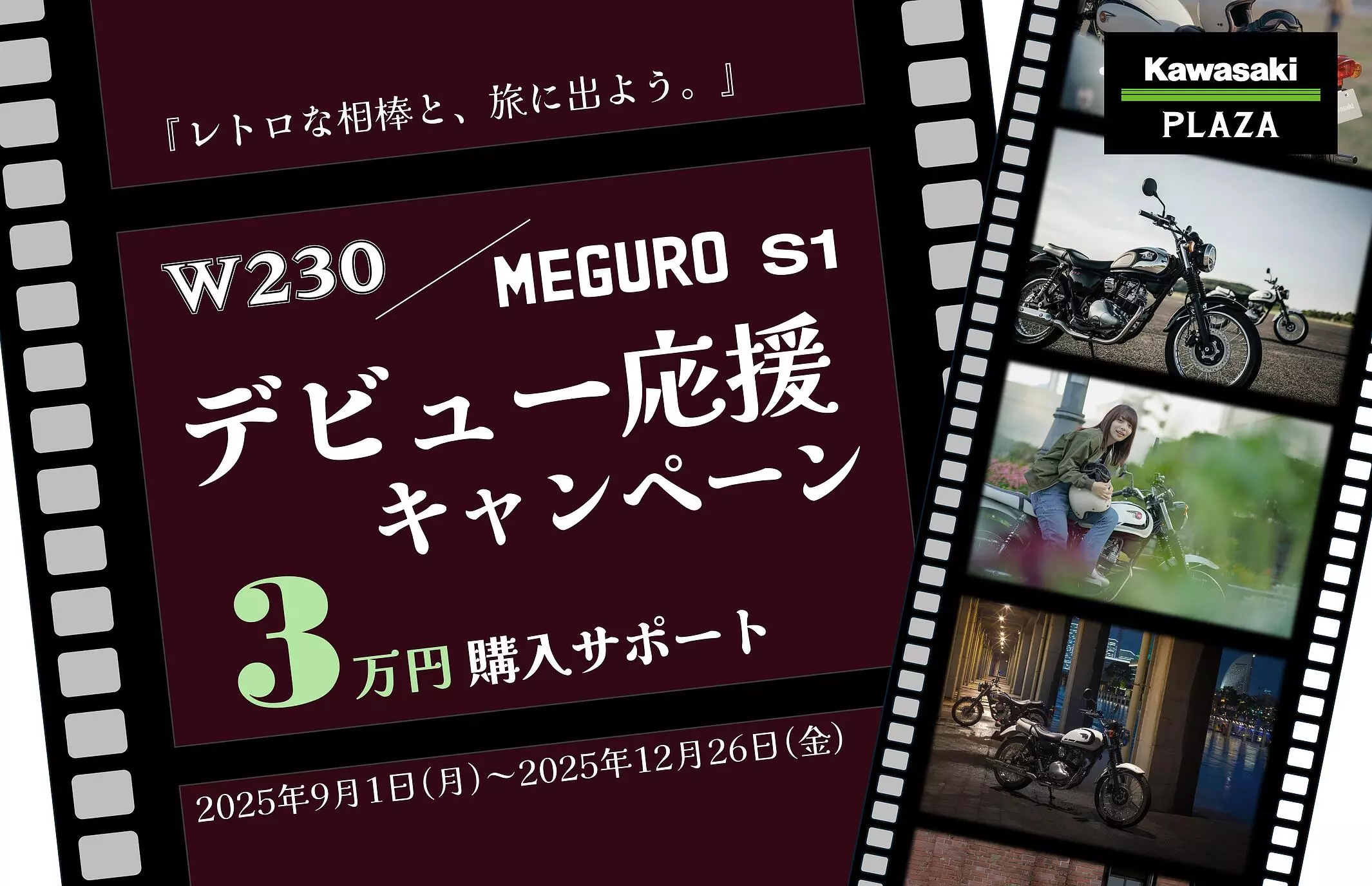 カワサキ「W230/MEGURO S1 デビュー応援キャンペーン」実施|【業界