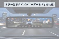 【2025年】ミラー型ドライブレコーダーのおすすめ10選！ 失敗しない選び方や取り付け方法も解説