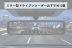 ミラー型ドライブレコーダー