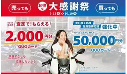 バイク王が、売っても買ってもお得な大感謝祭を開催！人気バイク系