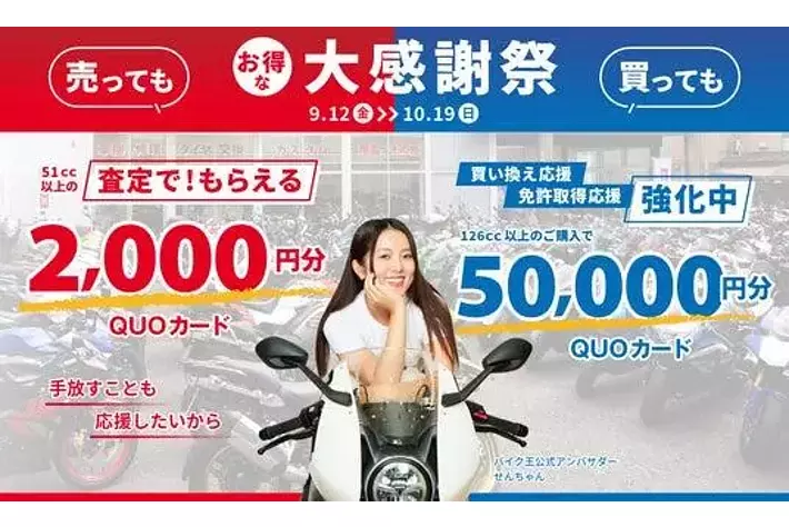 バイク王が、売っても買ってもお得な大感謝祭を開催！人気バイク系