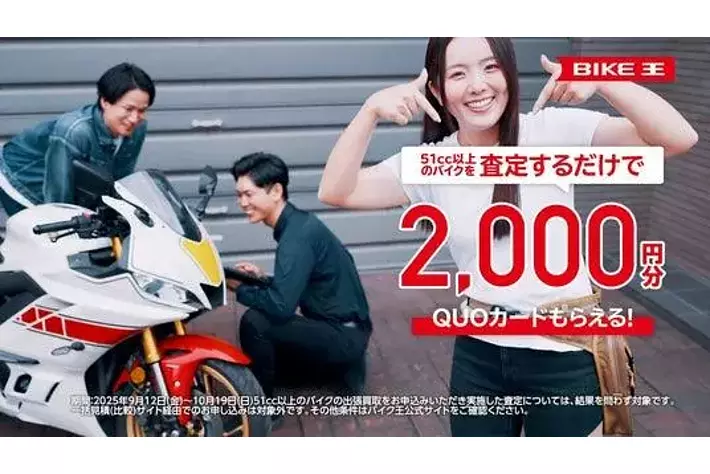 バイク王が、売っても買ってもお得な大感謝祭を開催！人気バイク系