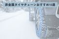 【2025年】非金属チェーンのおすすめ10選！ 選び方や装着方法も徹底解説