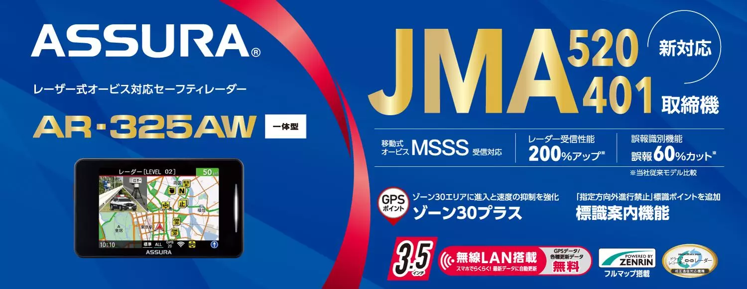 新型取締機「JMA-520/401」に対応のセルスターセーフティレーダーに