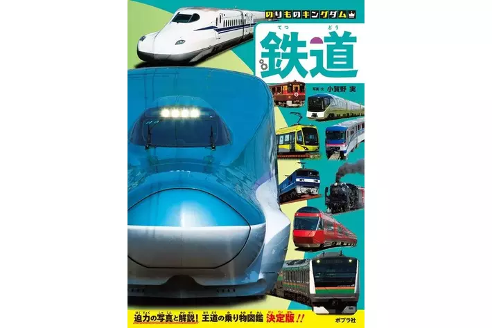 乗り物ガチ勢は要注目、乗り物写真界の第一人者が作った、図鑑の新シリーズが刊行開始(画像ギャラリー No.2) | 【業界先取り】業界ニュース ...