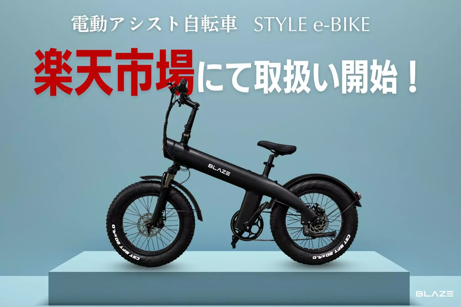 販路拡大】(株)ブレイズの新商品 電動アシスト自転車「STYLE e-BIKE 