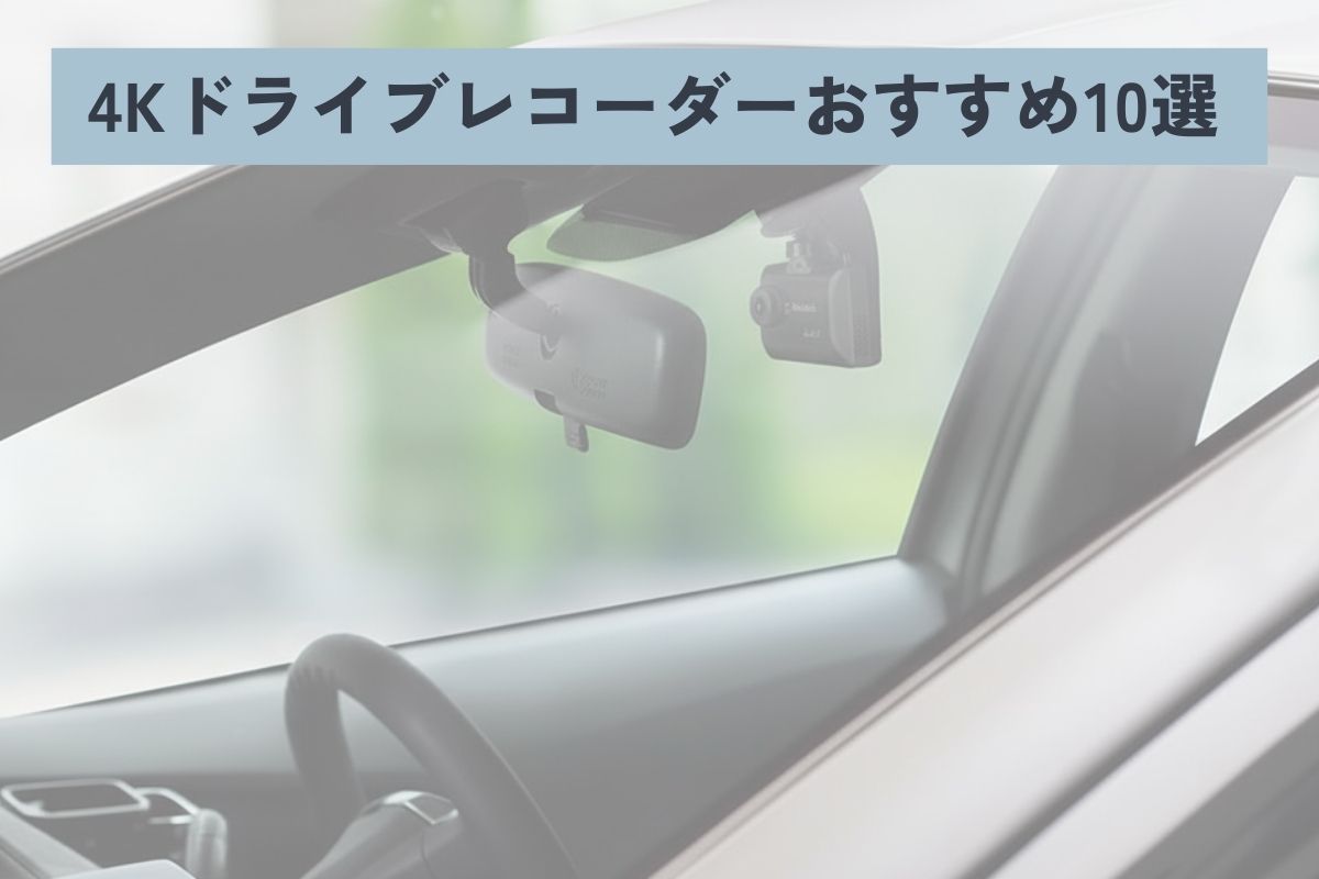 2025年】4Kドライブレコーダーおすすめ10選！ 後悔しない選び方も解説