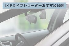 4Kドライブレコーダー