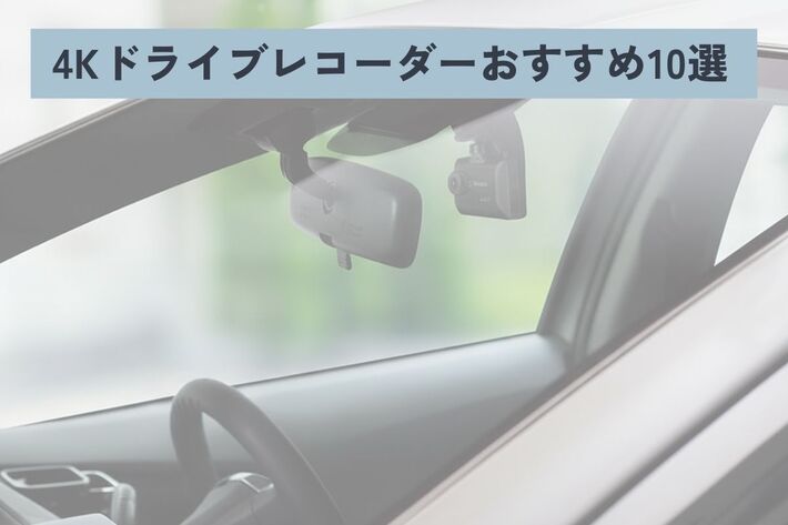 【2025年】4Kドライブレコーダーおすすめ10選！ 後悔しない選び方も解説