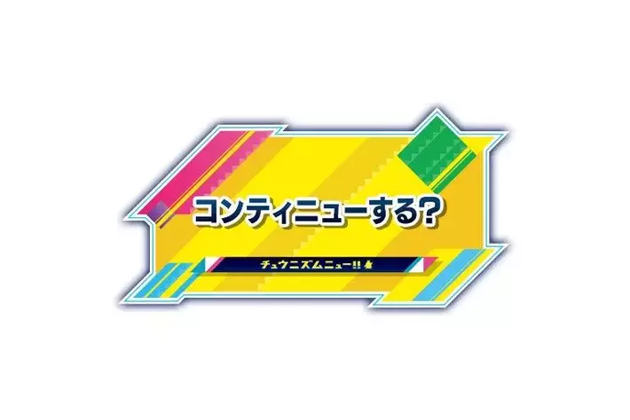 てぇてぇ様売約済み 頭文字D THE ARCADE』 9月25日（木）より『CHUNITHM』コラボEX