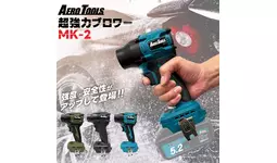 電動工具ブランド「AERO TOOLS」、10月1日から開催されるTOOL JAPANに
