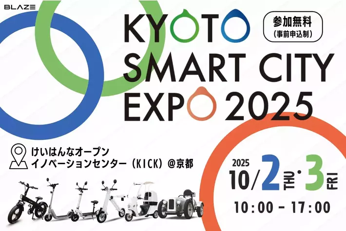 電動モビリティメーカー(株)ブレイズが、「京都スマートシティ