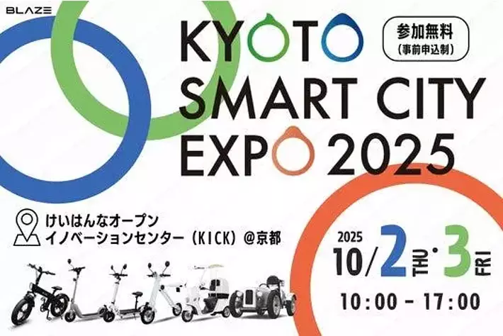 電動モビリティメーカー(株)ブレイズが、「京都スマートシティ