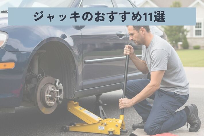 【2025年】ジャッキのおすすめ11選！ 安全な選び方から使い方まで初心者向けに徹底解説
