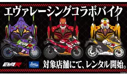 10/4（土）エヴァンゲリオンレーシング コラボバイクが「レンタル819お